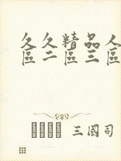 久久精品人妻一区二区三区av