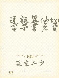 道诡异仙txt电子书免费下载
