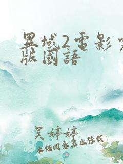 异域2电影完整版国语