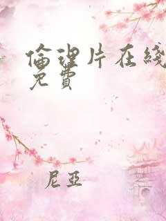 伦理片在线播放免费