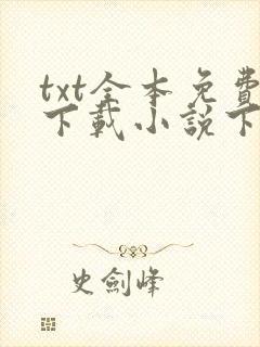 txt全本免费下载小说下载软件