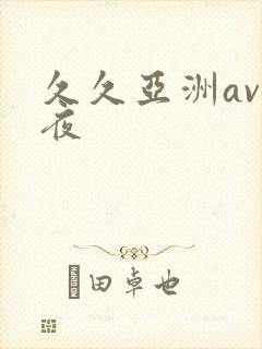 久久亚洲av午夜