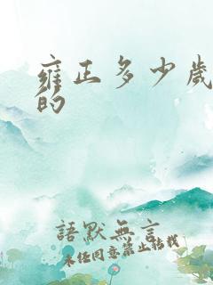 雍正多少岁登基的