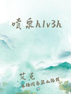 喷泉h1v3h 喷泉h1v3h