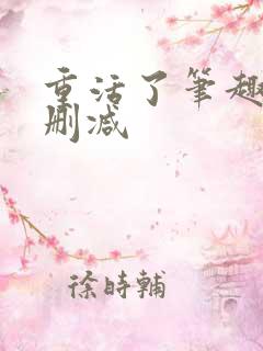 重活了笔趣阁无删减 重活了笔趣阁无删减
