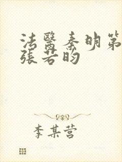 法医秦明第一季张若昀