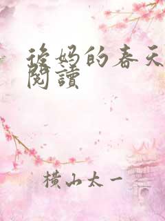 后妈的春天免费阅读