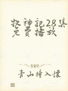 牧神记28集全免费播放 牧神记28集全免费播放