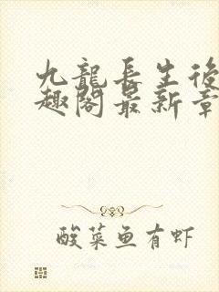 九龙长生后宫笔趣阁最新章节阅读