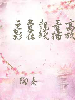 免费观看高清电影在线播放