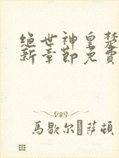 绝世神皇楚风最新章节免费阅读