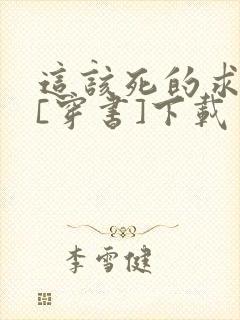 这该死的求生欲[穿书]下载