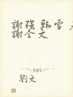 谢强 韩雪 老谢全文