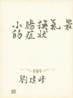 小肠换气最明显的症状