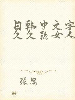 日韩中文字幕久久久熟女人妻