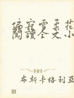 偏宠雪柔花免费阅读全文小说