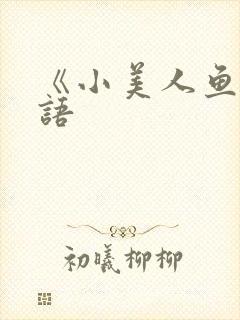 《小美人鱼》国语
