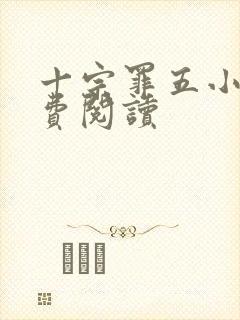 十宗罪五小说免费阅读
