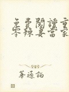 免费阅读重生八零辣妻当家