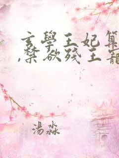 玄学王妃算卦灵,禁欲残王宠上瘾小说完整