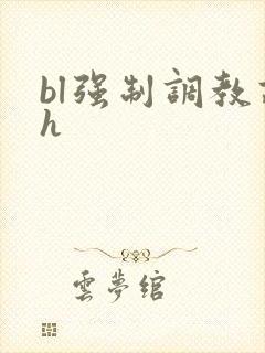 bl强制调教高h