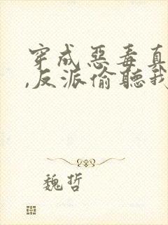 穿成恶毒真千金,反派偷听我心声
