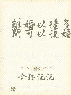 离婚以后多长时间可以复婚