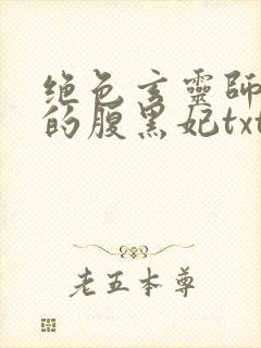 绝色玄灵师邪君的腹黑妃txt