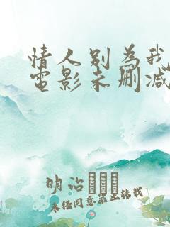 情人别为我哭泣电影未删减版在线观看