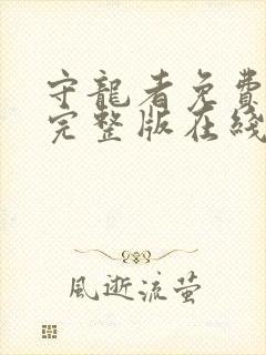 守龙者免费高清完整版在线观看