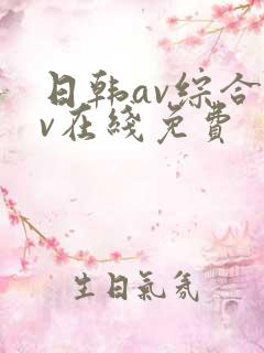 日韩av综合av在线免费