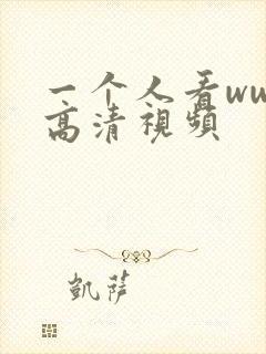 一个人看ww的高清视频