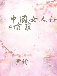 中国女人free偷窥