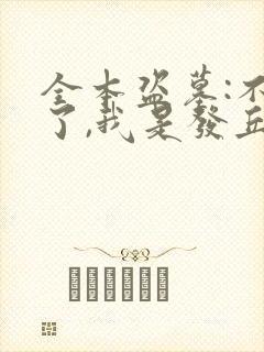 全本盗墓:不装了,我是发丘天官