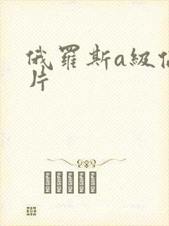 俄罗斯a级伦理片