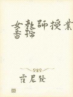 女教师授业诱惑番号