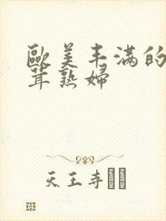欧美丰满的毛茸茸熟妇