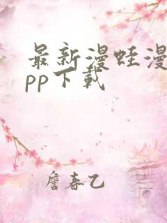 最新漫蛙漫画app下载
