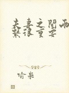 夫妻之间两性关系很重要
