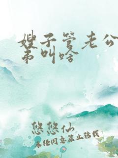 嫂子管老公的弟弟叫啥
