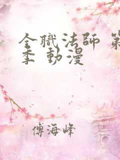 全职法师 第3季 动漫