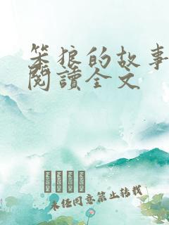 笨狼的故事全集阅读全文