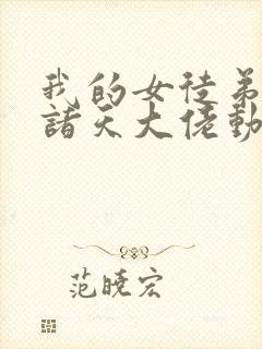 我的女徒弟全是诸天大佬动画
