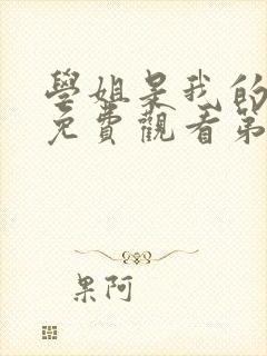 学姐是我的动漫免费观看第一季全集