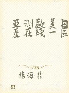 亚洲欧美日韩国产在线一区