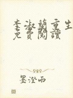李淑兰重生小说免费阅读