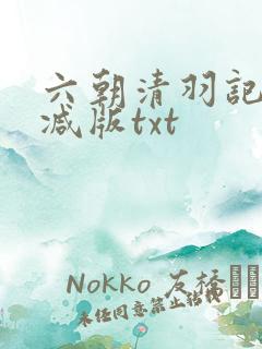 六朝清羽记未删减版txt