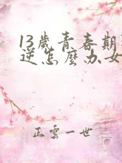 13岁青春期叛逆怎么办女孩
