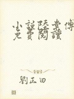小说陆棠傅初霁免费阅读