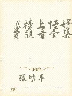 《榜上佳婿》免费观看全集高清